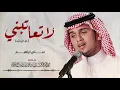 عباس ابراهيم - لا تعاتبني (افا والله ) | Abass Ibrahim - La Teatebni (Afa Wallah)