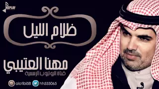ظلام الليل   مهنا العتيبي   القناة الرسمية دندنها