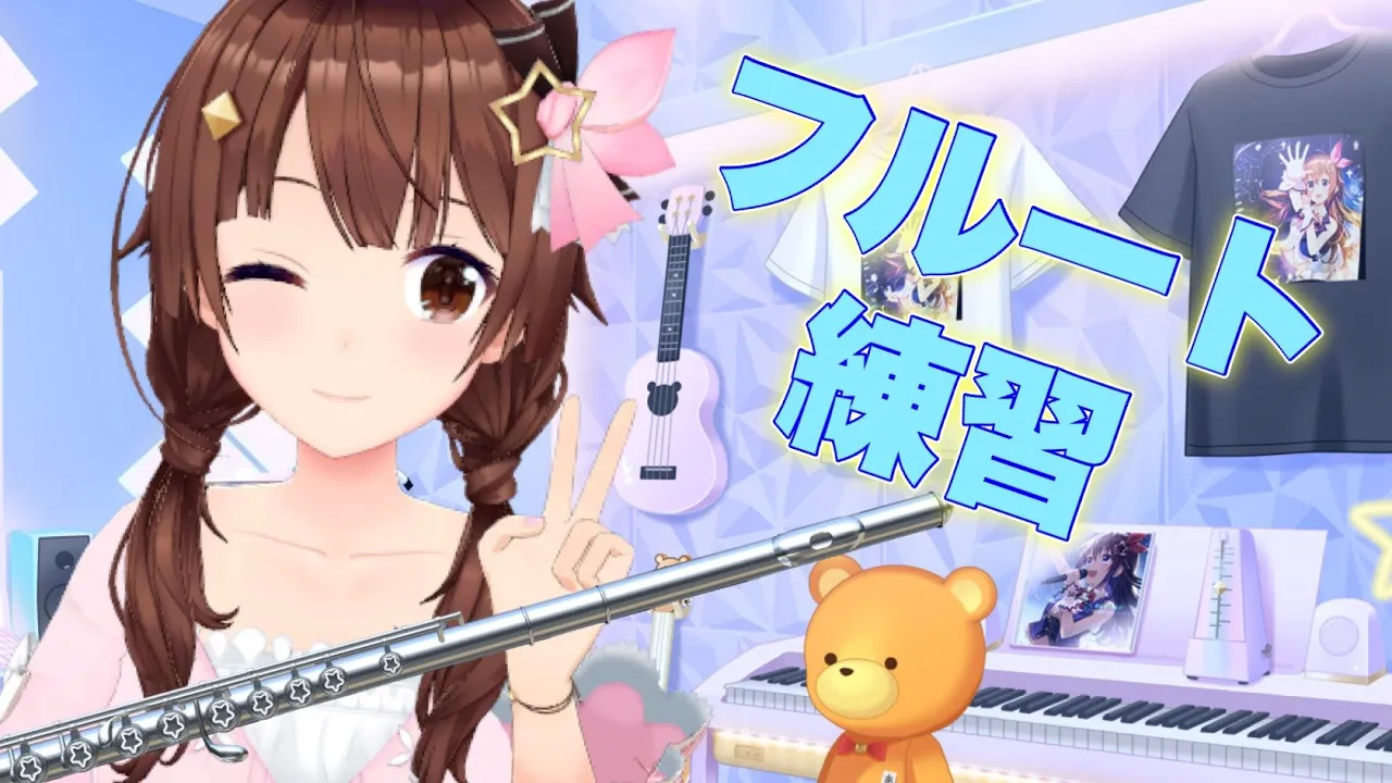 【フルート】はじめてのYouTubeでの練習【ホロライブ/ときのそら/TokinoSora】