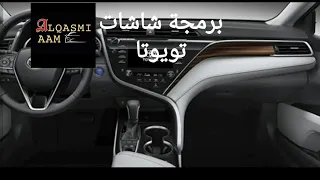 طريقة سهلة لإعادة برمجة شاشات سيارات تويوتا 