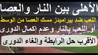 تحت وعود وتهديد الاهلى بين النار والعصا 4 شكاوى وقضايا والأقرب حل الرابطة وإلغاء الدورى علاء صادق  تحت وعود وتهديد الاهلى بين النار والعصا 4 شكاوى وقضايا والأقرب حل الرابطة وإلغاء الدورى علاء صادق