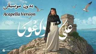  اصالة   على دلعونا  بدون موسيقى                                                 دندنها