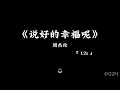 说好的幸福呢 —— 周杰伦 【 1.2x 】