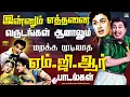 Download Lagu இன்னும் எத்தனை வருடங்கள் ஆனாலும் மறக்க முடியாத எம்.ஜி.ஆர் பாடல்கள் | MGR Superhit Songs | HD