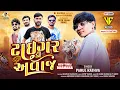 Download Lagu Tiger Ki Avaj | ટાઇગર કી અવાજ | Parul Rathva Timli 2025 | DJ Safvan | Vc Brand Timli 2025 |