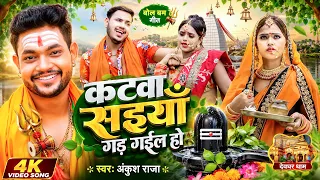 #Video ~ कटवा सइयाँ गड़ गईल हो ~ #Ankush Raja ~ New Bolbam Song ~ Kanwar Bhajan ~ Letest Song 2026