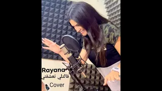                          قالتلي   ريانا دندنها