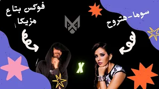 سوما   هتروح توزيع جديد  عبده فوكس                                   دندنها