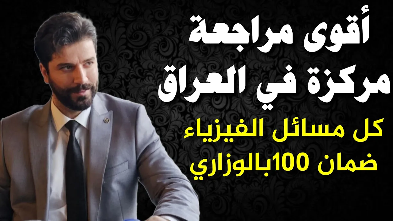 فيزياء الثالث متوسط/ ضمان ال100 في الوزاري/ المراجعه المركزة/ جميع مسائل الكتاب بمحاضرة واحدة
