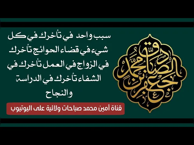 ⁣سبب واحد في تأخرك في كل شيء في قضاء الحوائج تأخرك في الزواج والحصول على عمل أو في الدراسة أو الشفاء