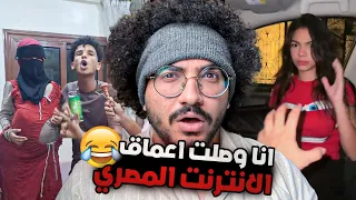 العشبه السحرية علي اليمني !!😂😂 انا وصلت اعماق الانترنت المصري  !!(ميمز)