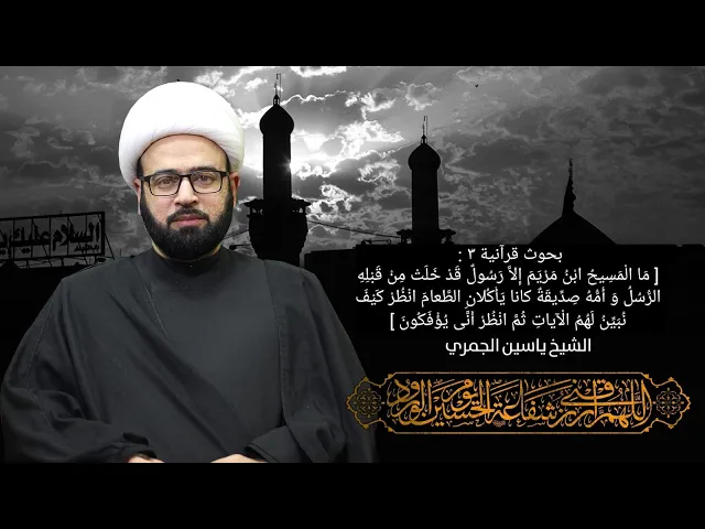 ⁣مباشر ( بحوث قرآنية 3 ) الشيخ ياسين الجمري مجلس الدعيسي