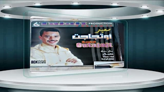 سعيد اوتجاجت رواح انديك نشرك اغراس 