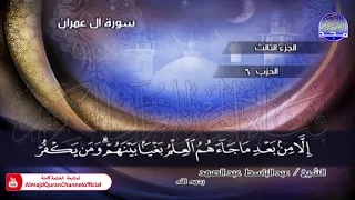 الختمة المجودة الكاملة سورة آل عمران الشيخ عبدالباسط عبدالصمد HD 