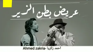 مزمار عريض بطن الزير محمد عبسلام دندنها