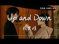 段奧娟〈Up and down〉電視劇《濾鏡》插曲  Chinese Drama "Filter" OST【Eng Sub】