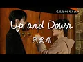 Download Lagu 段奧娟〈Up and down〉電視劇《濾鏡》插曲  Chinese Drama \