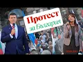 Download Lagu Ивелин Михайлов и Мария Илиева на Протеста в Триъгълника на властта - 03.09.2025 г.