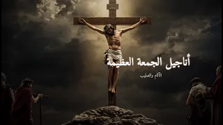 الجمعة العظيمة   آلام المسيح من الأناجيل الأربعة   تأملات وترانيم ساعات الصلب دندنها