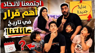 بدأنا من جديد… وهذه أصعب رحلة في حياتنا 🫣