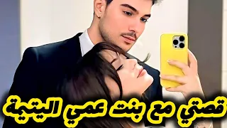 زوجوني اجباري مع بنت عمي و حرموني من حبيبتي اصعب نهاية في قصص الزواج الإجباري 