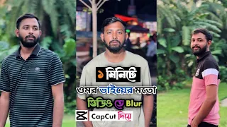 ওমর ভাইয়ের মতো ভিডিও তে Blur করুন | মাত্র ১ মিনিটে 😱 | Capcut Blur Tutorial