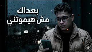 أغنية بعدك مش هيموتني                       الكابيتانو   دندنها