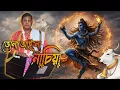 Lagu আইলো বাবা কাশি নাথ নাচিয়া || Bom Bom Bhola Nath  || 