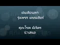 ฝนเดือนหก  รุ่งเพชร แหลมสิงห์