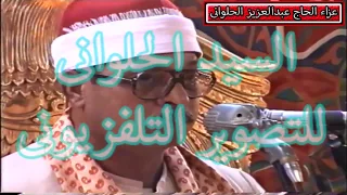 الشيخ السيد سعيد من عزاء الحاج عبدالعزيز الحلوانى الجزء الاول  الشيخ السيد سعيد من عزاء الحاج عبدالعزيز الحلوانى الجزء الاول