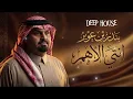 Inti Al Aham (Deep House Remix) | انتي الاهم ديب هاوس – بندر بن عوير