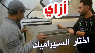 طريقة اختيار سيراميك الشقة الاقتصادي  طريقة اختيار سيراميك الشقة الاقتصادي