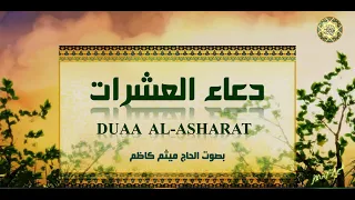 Dua Asharat دعاء العشرات يستحب الد عاء به في كل صباح ومساء وأفضل أوقاته بعد الع صر م ن يوم الجمعة 
