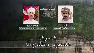 نانا   كلمات   الشيخ سالم يهموم العمري ابوعبدالله    اداء   سالم حركون العمري دندنها