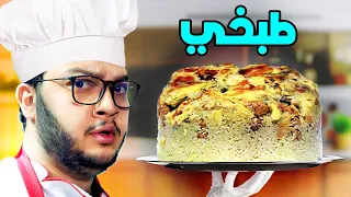 ابو الرب يطبخ مقلوبة 