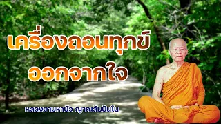 เครื่องถอนทุกข์ออกจากใจ หลวงตามหาบัว ญาณสัมปันโน