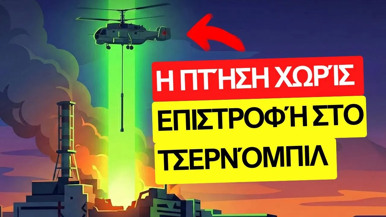 &Omicron;&iota; &pi;&iota;&lambda;ό&tau;&omicron;&iota; &pi;&omicron;&upsilon; &pi;έ&tau;&alpha;&xi;&alpha;&nu; &mu;έ&sigma;&alpha; &sigma;&tau;&omicron;&nu; &pi;&upsilon;&rho;ή&nu;&alpha; &tau;&omicron;&upsilon; &Tau;&sigma;&epsilon;&rho;&nu;ό&mu;&pi;&iota;&lambda; Thumbnail