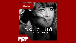 قبل و بعد  شيرين وجدي دندنها