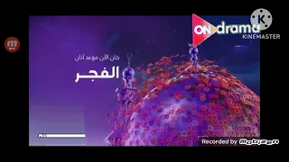 فاصل اذان الفجر قناة اون دراما رمضان  فاصل اذان الفجر قناة اون دراما رمضان