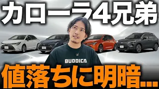【同じカローラなのになぜ?】4兄弟を5年落ちで比較したら買取価格に大差!リセールが高い車の共通点をプロが解説