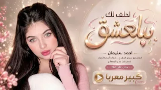 احلف لك بالعشق مارايد نفترق   اغاني طرب استكنان تيك توك      احمد سليمان   مطلوبه اكثر شيء  دندنها