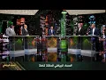 Lagu المساء الرياضي - اليوم 22 - كأس امم افريقيا 2025 - الحلقة كاملة