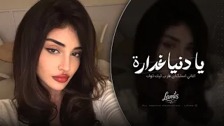 يا دنيا غدارة   غربل يا غربالي زين   اغاني استكنان طرب تيك توك   مطلوبه اكثر شيء   دندنها