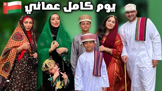 ٢٤ ساعة يوم عماني لبسنا لبسهم و اكلنا اكلهم عائلة عدنان 