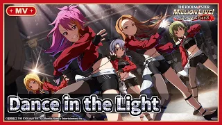 【ミリシタ】ゲーム内楽曲『Dance in the Light』MV【アイドルマスター】