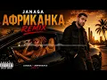 Janaga - Африканка (REMIX)