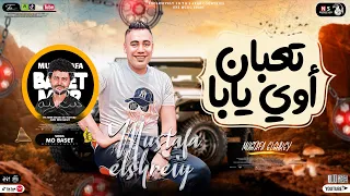 موال تعبان أوي يابا   جديد        مصطفي الشريعي    باسط مصر ميكس مواويل شعبي كل يوم جديد      دندنها