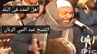 اهل المدد في البلد    فيديو للشيخ عبد النبى الرنان رحمه الله دندنها