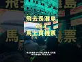 《飛去長灘島 aka 馬上買機票》－2025浮現祭－芒果醬 Mango Jump