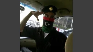 استكنان ليبي   عارف ليش عزيزي نسيتا دندنها